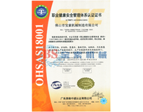 今日球赛（中国）有限公司OHSAS18001证书