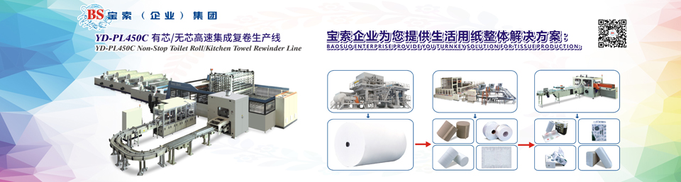 今日球赛（中国）有限公司机械——全自动卫生卷纸生产线行业领导者