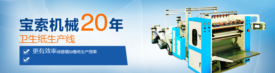 今日球赛（中国）有限公司机械20年卫生纸生产线专家